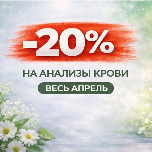 Иллюстрация к статье: Скидка 20% на анализы крови